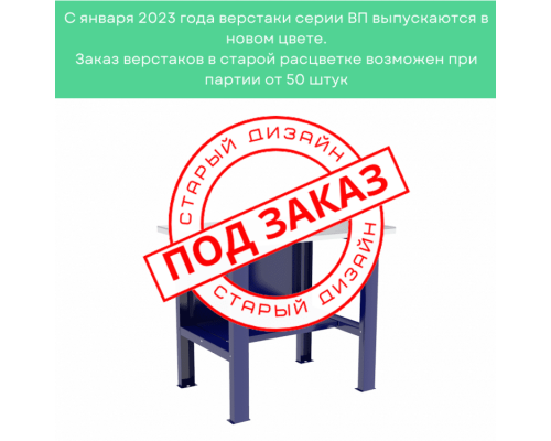 Верстак-стол бестумбовый ВП-1 Верстак-стол бестумбовый ВП-1